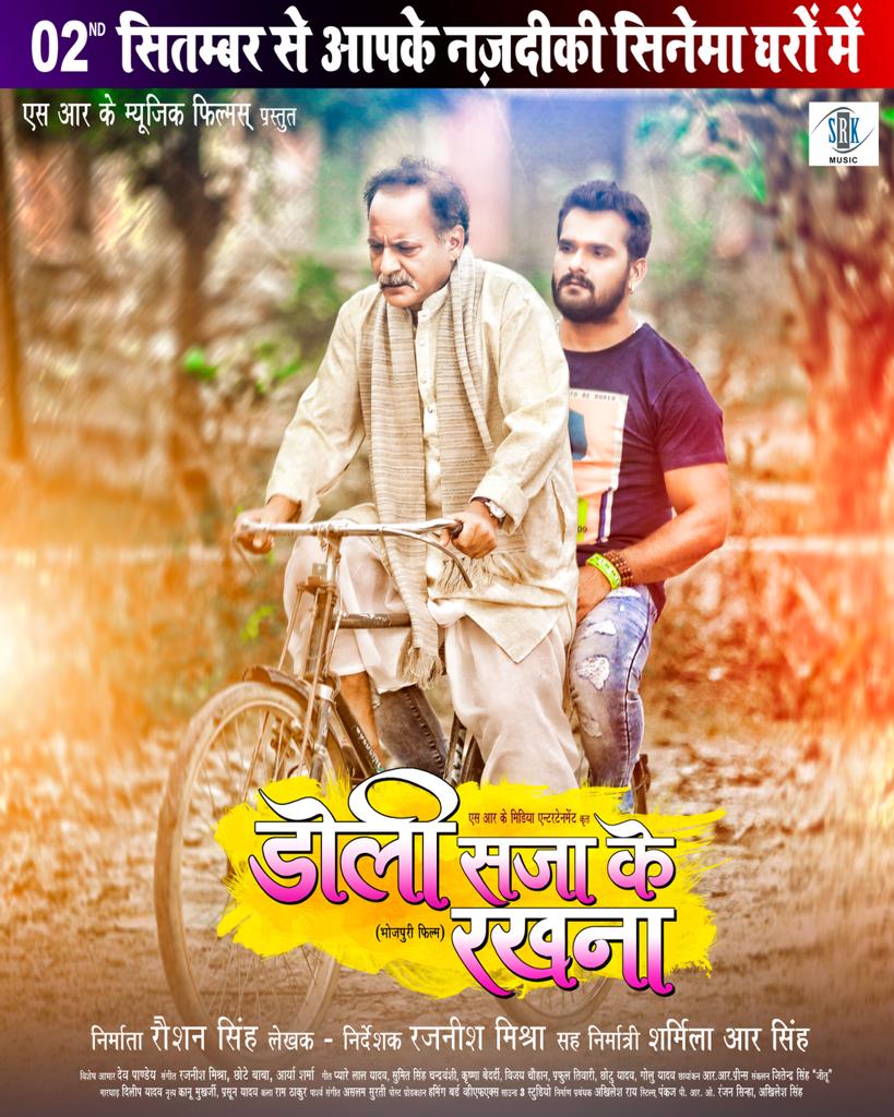 2 सितंबर से सिनेमाघरों में होगी खेसारीलाल यादव और आम्रपाली दुबे की मच अवेटेड फिल्म 'डोली सजा के रखना' 57 2 सितंबर से सिनेमाघरों में होगी खेसारीलाल यादव और आम्रपाली दुबे की मच अवेटेड फिल्म 'डोली सजा के रखना'
