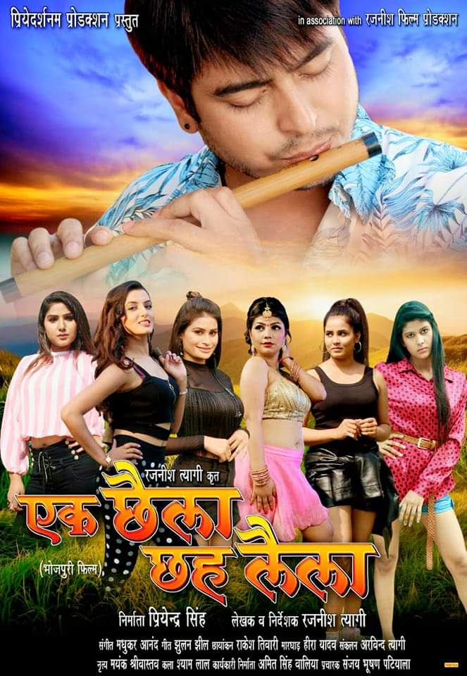 अभिनेता राजीव सिंह और सोनालिका प्रसाद की फिल्म ‘एक छैला छह लैला’ का फर्स्ट लुक आउट 57 अभिनेता राजीव सिंह और सोनालिका प्रसाद की फिल्म ‘एक छैला छह लैला’ का फर्स्ट लुक आउट