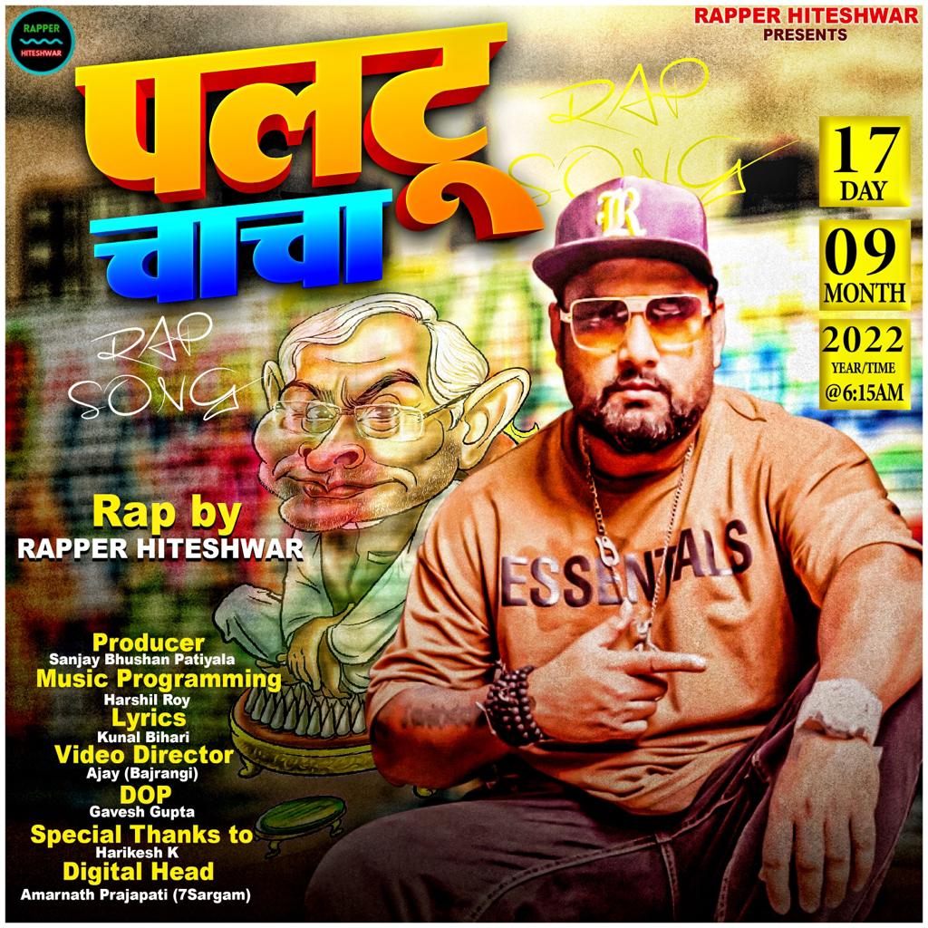 रैपर हितेश्वर ने बिहार के मुख्यमंत्री को लेकर बनाया गाना ‘पलटू चाचा’, रिलीज के साथ अब हो रहा वायरल 57 रैपर हितेश्वर ने बिहार के मुख्यमंत्री को लेकर बनाया गाना ‘पलटू चाचा’, रिलीज के साथ अब हो रहा वायरल