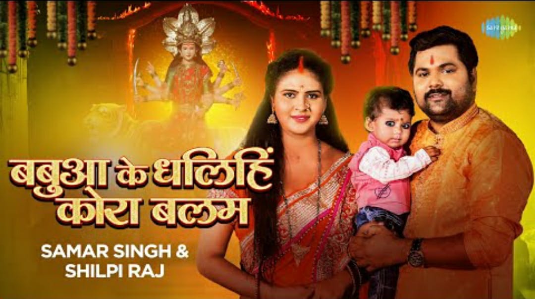 समर सिंह और चांदनी सिंह का जगराता देवी गीत 'बबुआ के धलिहिं कोरा बलम' देखकर झूम रहे हैं लोग 57 समर सिंह और चांदनी सिंह का जगराता देवी गीत 'बबुआ के धलिहिं कोरा बलम' देखकर झूम रहे हैं लोग