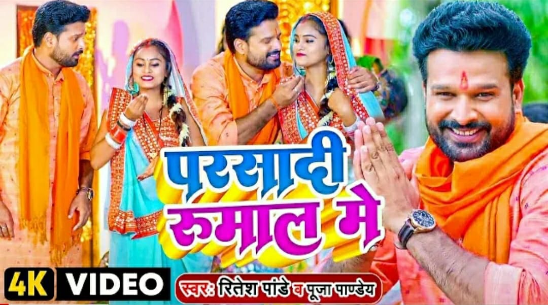 रितेश पांडे का दशहरा स्पेशल गीत 'परसादी रुमाल में' हुआ रिलीज 57 रितेश पांडे का दशहरा स्पेशल गीत 'परसादी रुमाल में' हुआ रिलीज