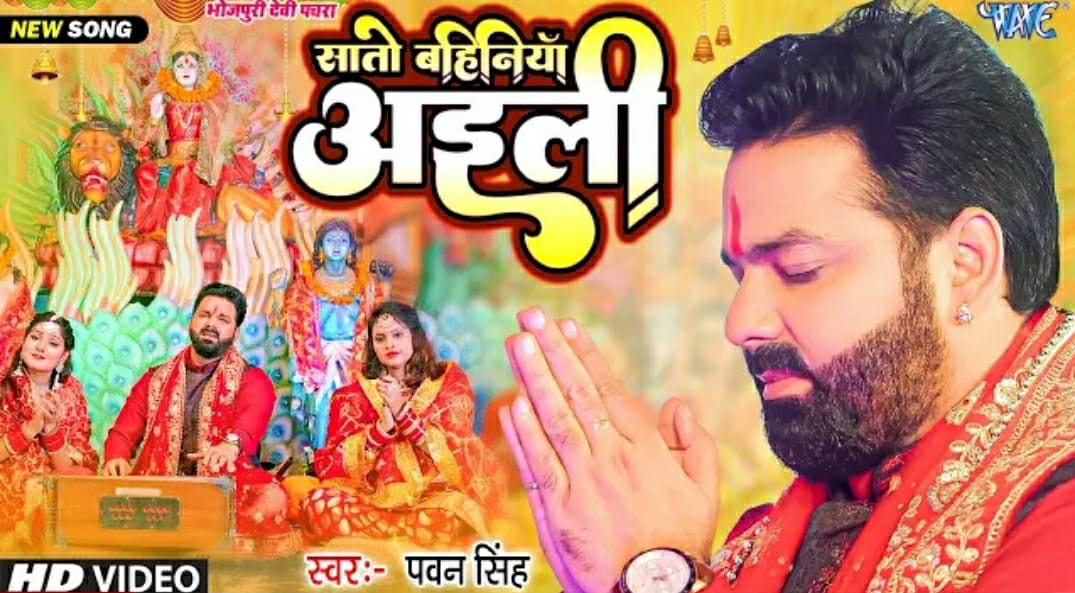 पवन सिंह का भोजपुरी देवी पचरा गीत 'सातो बहिनिया अईली' रिलीज होते ही कर रहा ट्रेंड 57 पवन सिंह का भोजपुरी देवी पचरा गीत 'सातो बहिनिया अईली' रिलीज होते ही कर रहा ट्रेंड