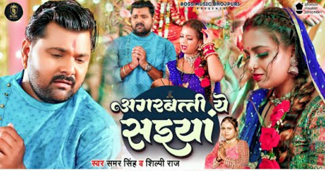 नवरात्रि में आया देसी स्टार समर सिंह का देवी गीत 'अगरबत्ती ये सइयां', बॉस म्यूजिक भोजपुरी से हुआ रिलीज 57 नवरात्रि में आया देसी स्टार समर सिंह का देवी गीत 'अगरबत्ती ये सइयां', बॉस म्यूजिक भोजपुरी से हुआ रिलीज