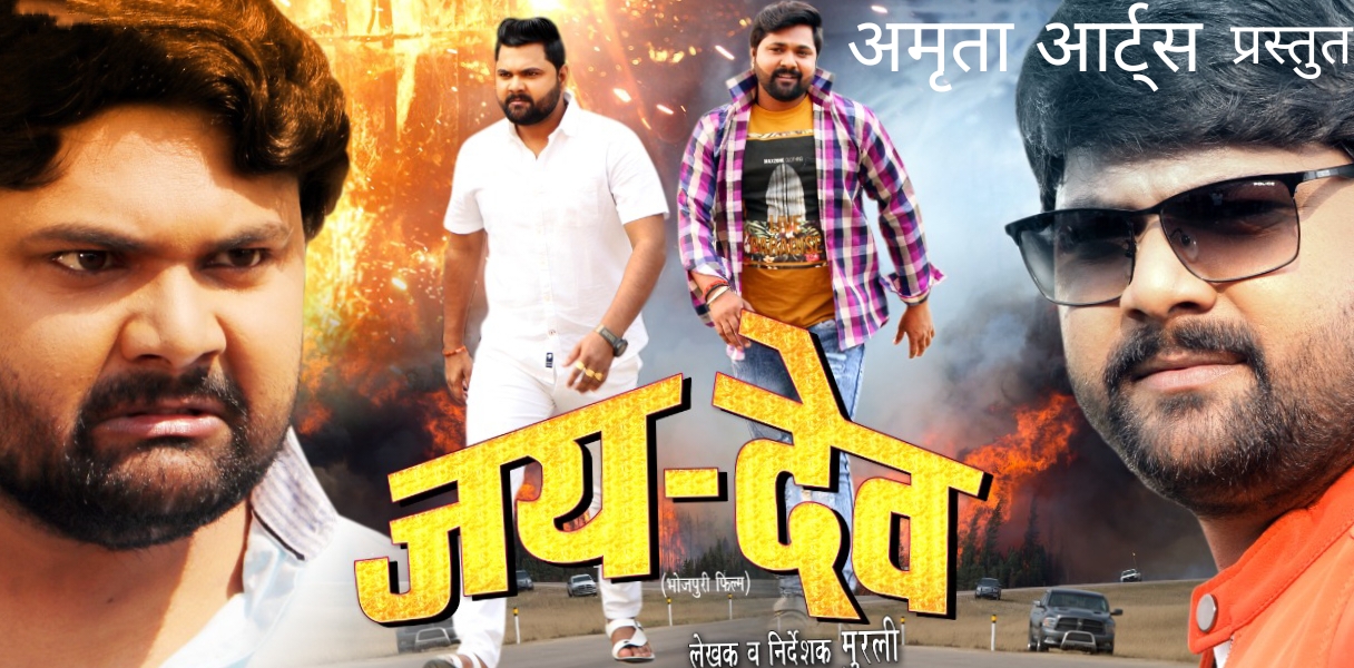 नवरात्रि पर देसी स्टार समर सिंह फिल्म 'जय-देव' का फर्स्ट लुक आउट, लेखक-निर्देशक हैं मुरली लालवानी 57 नवरात्रि पर देसी स्टार समर सिंह फिल्म 'जय-देव' का फर्स्ट लुक आउट, लेखक-निर्देशक हैं मुरली लालवानी