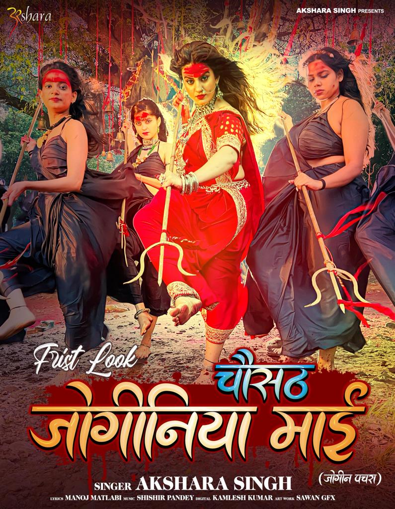 सुपर हॉट अक्षरा सिंह का गाना 'चौसठ जोगिनिया माई' का फर्स्ट लुक आउट, दिखीं अक्षरा रौद्र रूप में 57 सुपर हॉट अक्षरा सिंह का गाना 'चौसठ जोगिनिया माई' का फर्स्ट लुक आउट, दिखीं अक्षरा रौद्र रूप में