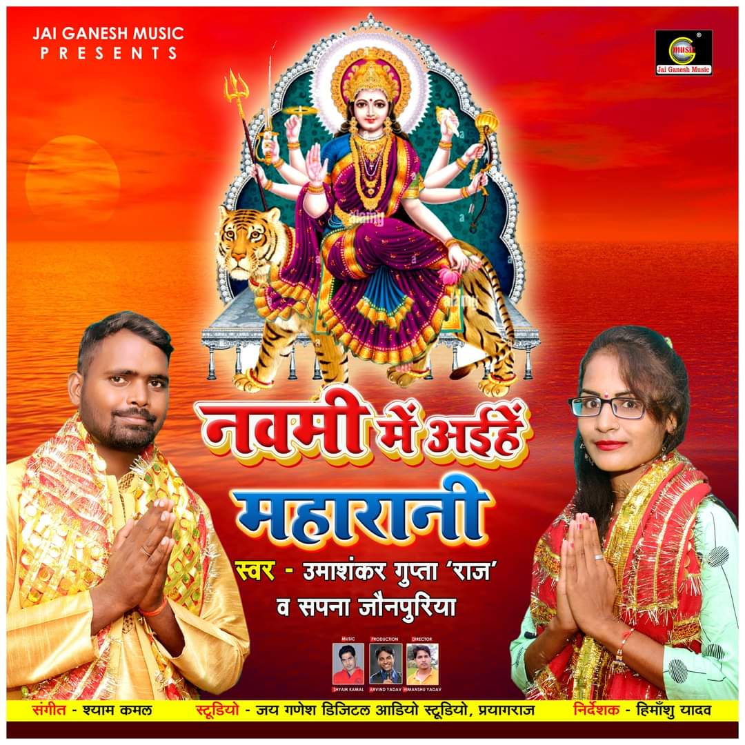 "नवमी में अइहें महारानी"नवरात्रि में आया उमाशंकर गुप्ता व सपना जौनपुरिया का देवी गीत , जय गणेश म्यूजिक से हुआ रिलीज 57 "नवमी में अइहें महारानी"नवरात्रि में आया उमाशंकर गुप्ता व सपना जौनपुरिया का देवी गीत , जय गणेश म्यूजिक से हुआ रिलीज