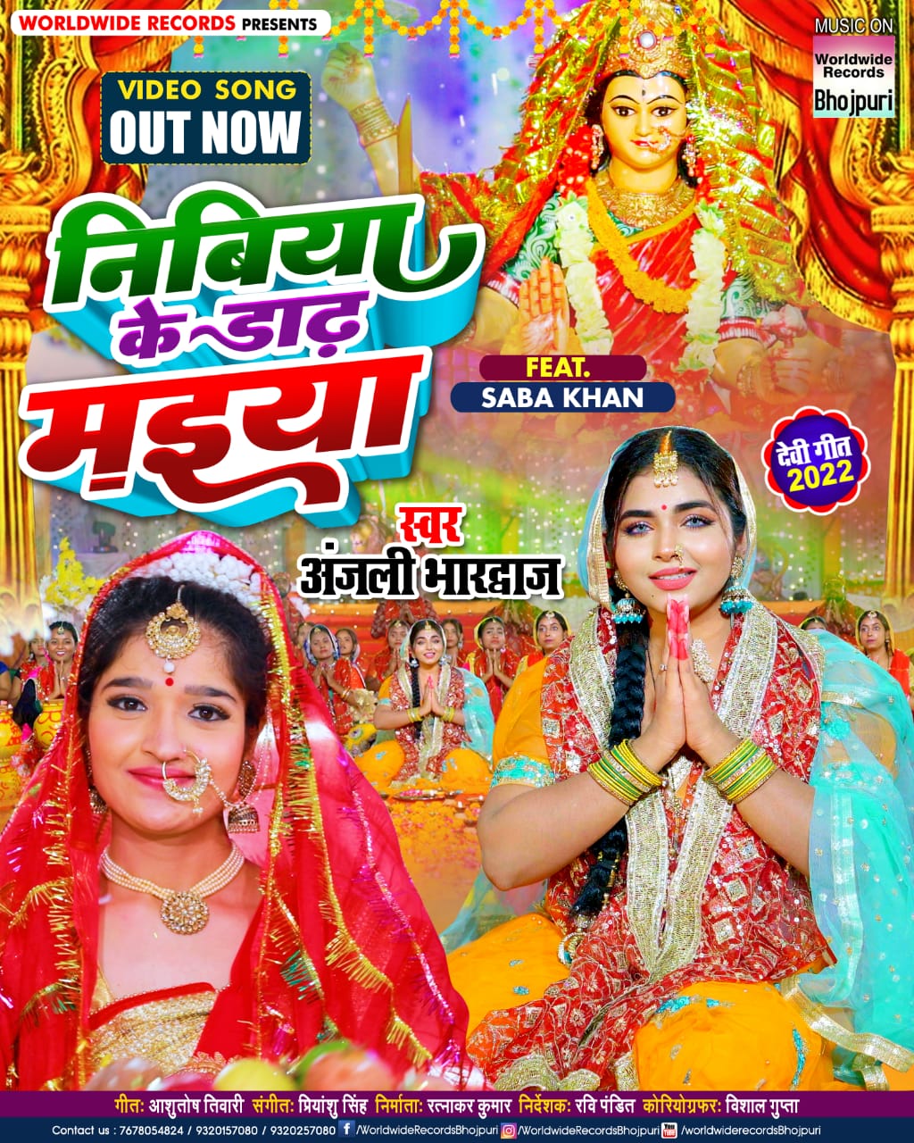 अंजली भारद्वाज और सबा खान का भोजपुरी पारंपरिक देवी गीत निबिया के डाढ़ मइया रिलीज 57 अंजली भारद्वाज और सबा खान का भोजपुरी पारंपरिक देवी गीत निबिया के डाढ़ मइया रिलीज