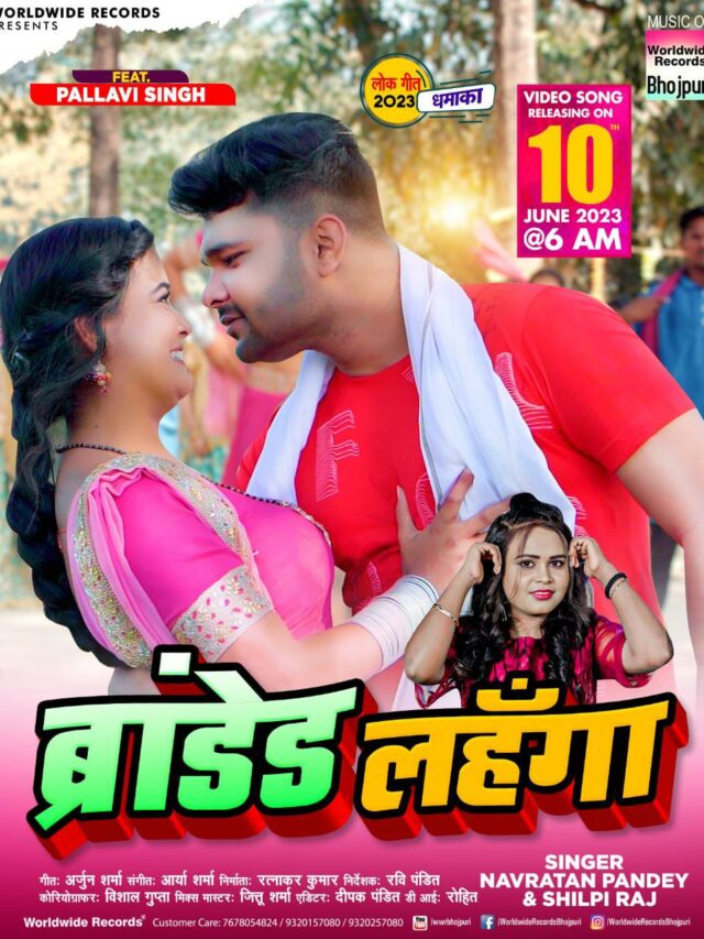 नवरत्न पांडेय और शिल्पी राज का नया लोकगीत 'ब्रांडेड लहंगा' हुआ रिलीज, गज़ब की दिखी पल्लवी 57 नवरत्न पांडेय और शिल्पी राज का नया लोकगीत 'ब्रांडेड लहंगा' हुआ रिलीज, गज़ब की दिखी पल्लवी