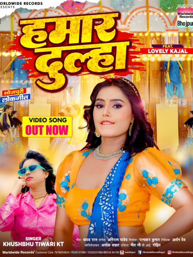 खुशबू तिवारी केटी का भोजपुरी लोकगीत 'हमार दुल्हा' हुआ रिलीज, लवली काजल ने गिराई अदा की बिजली 57 खुशबू तिवारी केटी का भोजपुरी लोकगीत 'हमार दुल्हा' हुआ रिलीज, लवली काजल ने गिराई अदा की बिजली