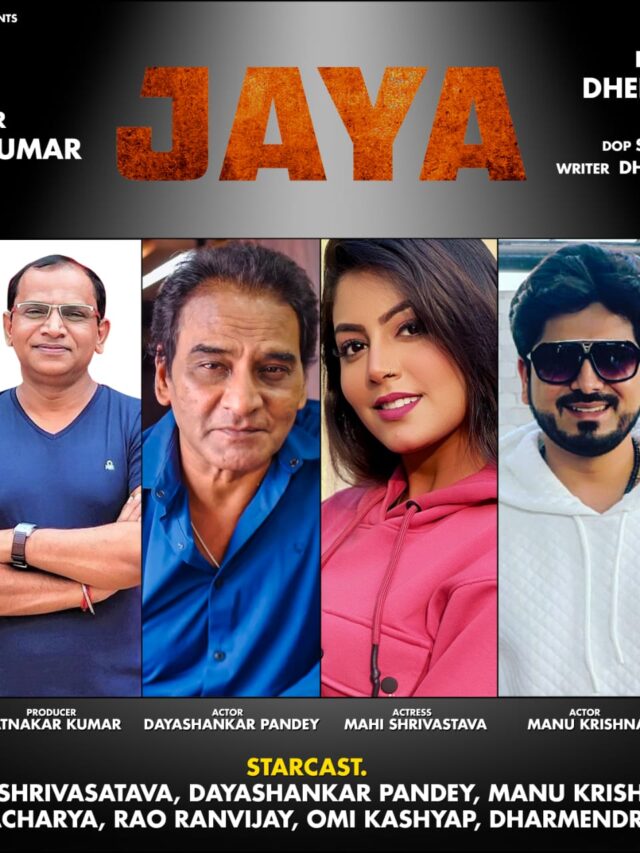 निर्माता रत्नाकर कुमार की भोजपुरी फिल्म जया में नजर आएंगे दयाशंकर पांडेय और माही श्रीवास्तव निर्देशन करेंगे धीरू यादव