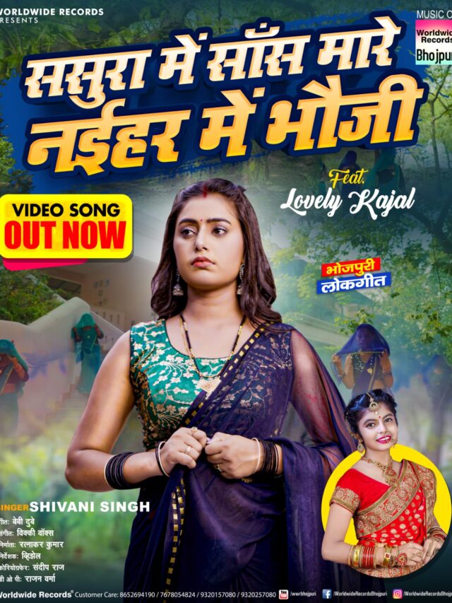 शिवानी सिंह के 'ससुरा में सास मारे नईहर में भौजी' में लवली काजल का दिखा दुख 57 शिवानी सिंह के 'ससुरा में सास मारे नईहर में भौजी' में लवली काजल का दिखा दुख