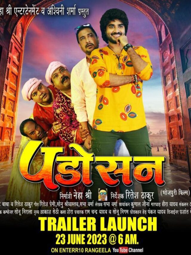 Pradeep Pandey Chintu, Neha Shree और Kajal Raghwani की 'पड़ोसन' के ट्रेलर ने मचाया धमाल, फॅमिली ड्रामा फिल्म देखने के लिए हो जाइये तैयार 57 Pradeep Pandey Chintu, Neha Shree और Kajal Raghwani की 'पड़ोसन' के ट्रेलर ने मचाया धमाल, फॅमिली ड्रामा फिल्म देखने के लिए हो जाइये तैयार