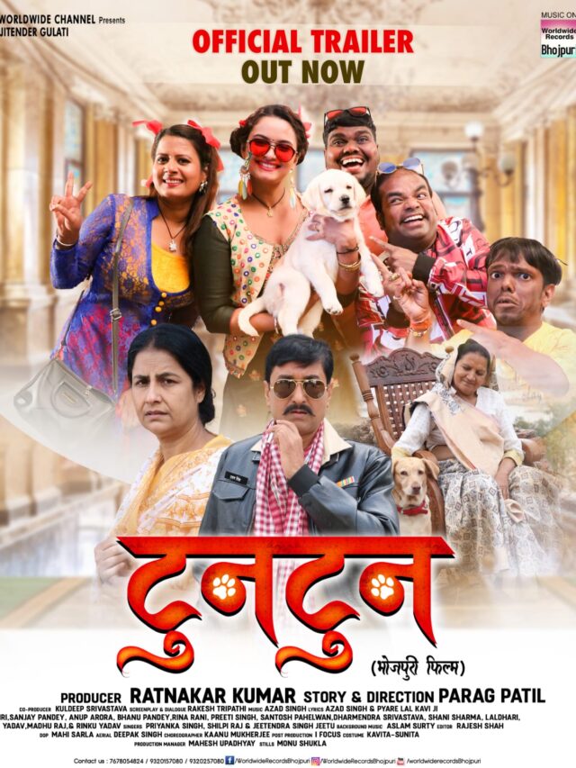 निर्माता रत्नाकर कुमार की बहुचर्चित भोजपुरी फिल्म टुनटुन का ट्रेलर रिलीज 57 निर्माता रत्नाकर कुमार की बहुचर्चित भोजपुरी फिल्म टुनटुन का ट्रेलर रिलीज