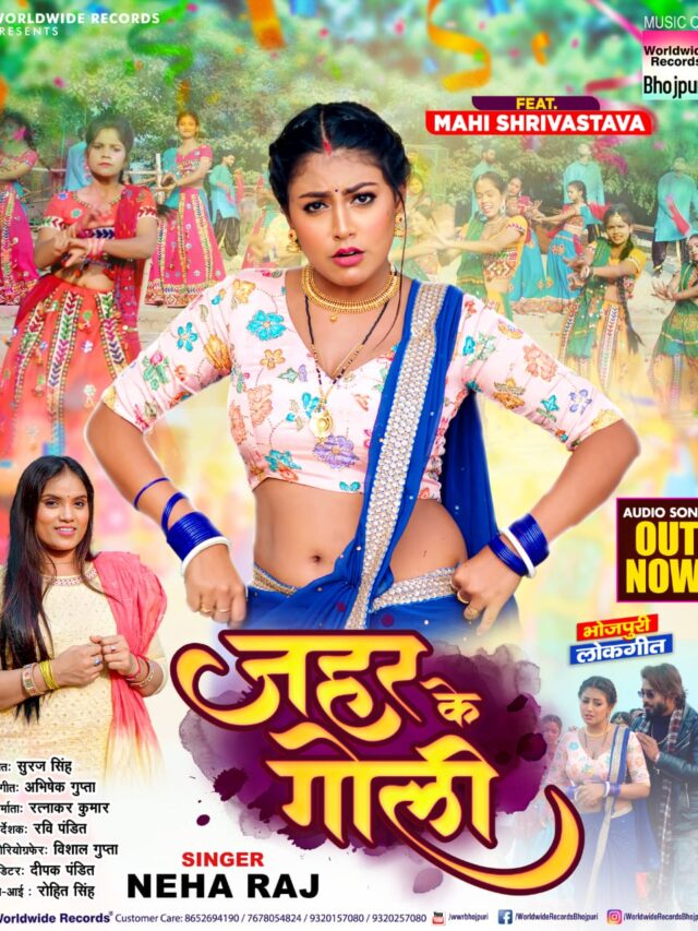 नेहा राज और माही श्रीवास्तव का नया गाना 'जहर के गोली' हुआ रिलीज 57 नेहा राज और माही श्रीवास्तव का नया गाना 'जहर के गोली' हुआ रिलीज