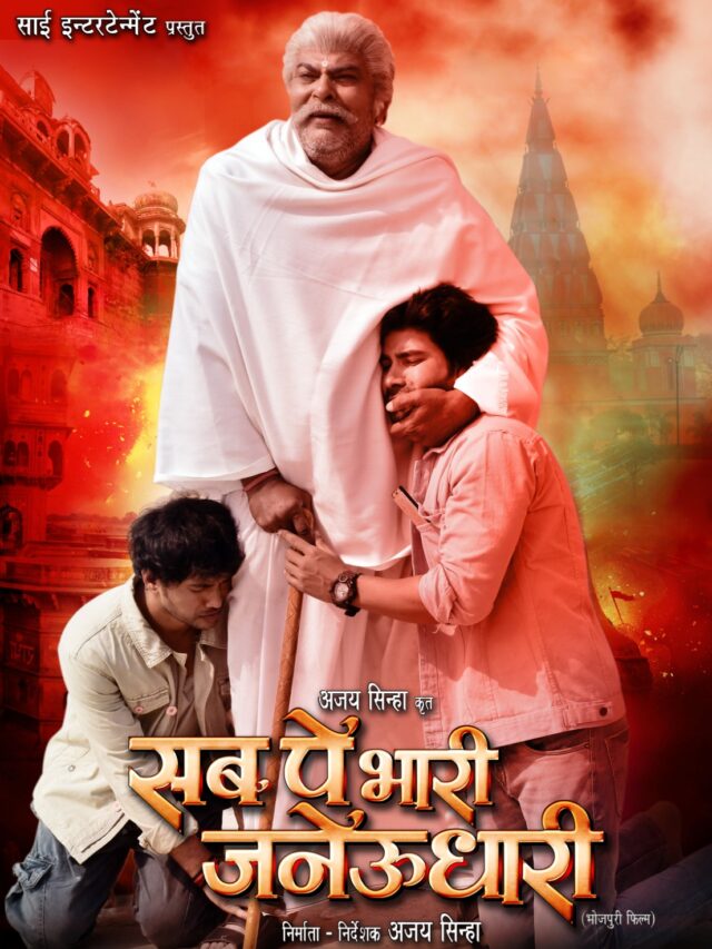 फिल्म ससुर बड़ा पैसे वाला फ़ेम निर्माता – निर्देशक अजय सिन्हा की फिल्म “सब पे भारी जेनऊधारी” का फर्स्ट लुक हुआ आउट 57 फिल्म ससुर बड़ा पैसे वाला फ़ेम निर्माता – निर्देशक अजय सिन्हा की फिल्म “सब पे भारी जेनऊधारी” का फर्स्ट लुक हुआ आउट