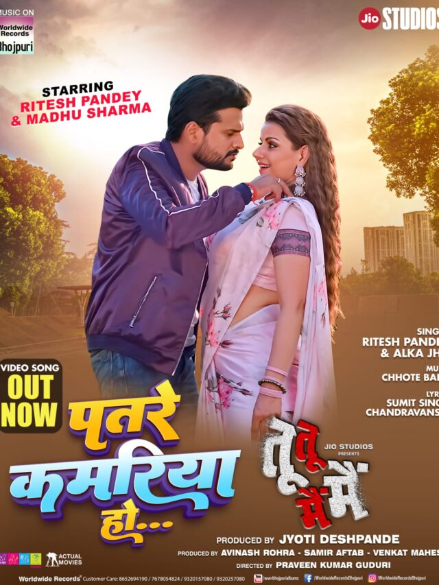 'पतरे कमरिया हो' सांग में जम गई रितेश पांडे और मधु शर्मा की जोड़ी 57 'पतरे कमरिया हो' सांग में जम गई रितेश पांडे और मधु शर्मा की जोड़ी