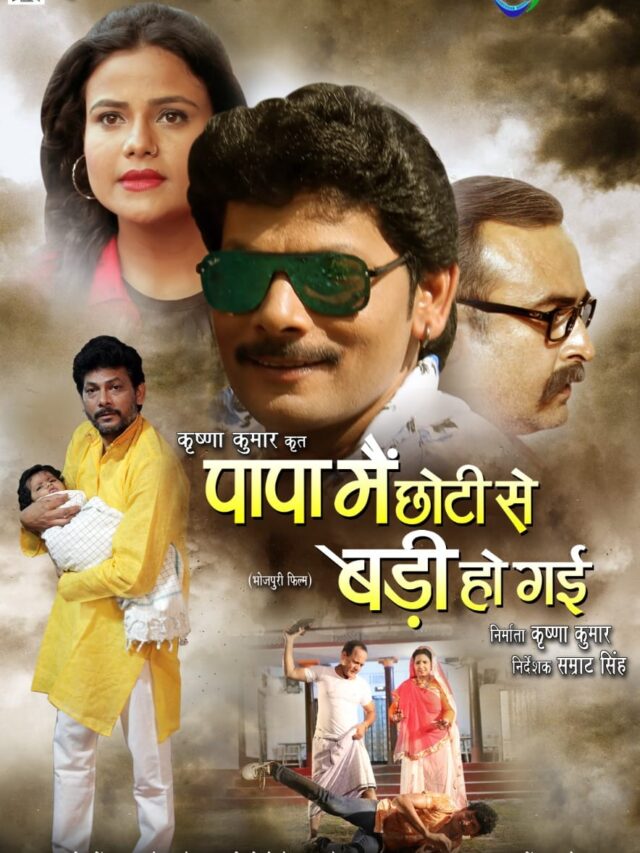 दिल्ली यूपी के थियेटरों में 14 जुलाई से आ रही है पापा मैं छोटी से बड़ी हो गई .! 57 दिल्ली यूपी के थियेटरों में 14 जुलाई से आ रही है पापा मैं छोटी से बड़ी हो गई .!