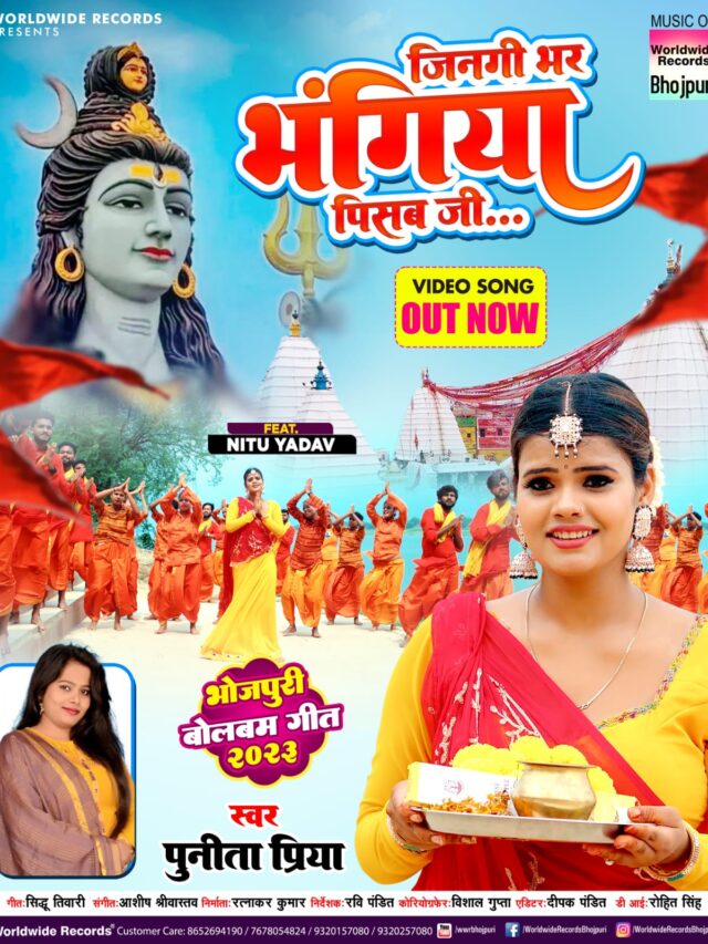 वर्ल्डवाइड रिकार्ड्स से आया पुनिया प्रिया और नीतू यादव का बोलबम गीत 'जिनगी भर भंगिया पीसब' 57 वर्ल्डवाइड रिकार्ड्स से आया पुनिया प्रिया और नीतू यादव का बोलबम गीत 'जिनगी भर भंगिया पीसब'