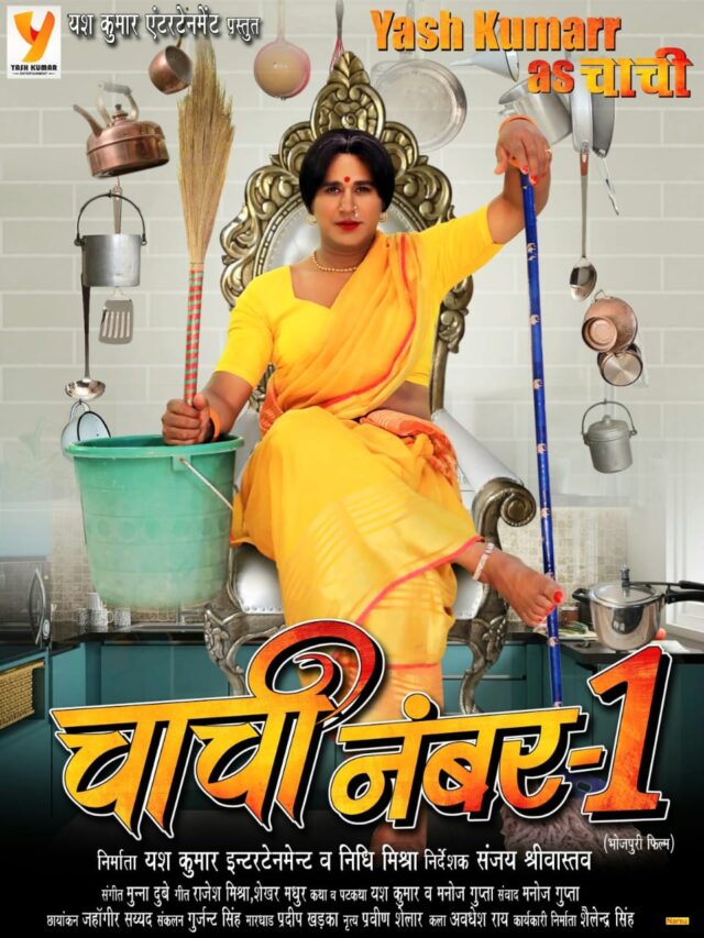 कमल हसन और गोविंदा को टक्कड़ देता यश कुमार की फिल्म "चाची नंबर 1" का फर्स्ट लुक आउट 57 कमल हसन और गोविंदा को टक्कड़ देता यश कुमार की फिल्म "चाची नंबर 1" का फर्स्ट लुक आउट