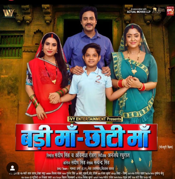 भोजपुरी फिल्म 'बड़ी मां-छोटी मां' का फर्स्ट लुक आउट, शुभी शर्मा का देसी अवतार जीता फैंस का दिल 57 WhatsApp Image 2024 11 22 at 10.11.50